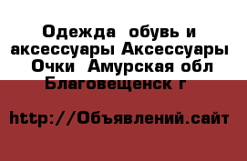 Одежда, обувь и аксессуары Аксессуары - Очки. Амурская обл.,Благовещенск г.